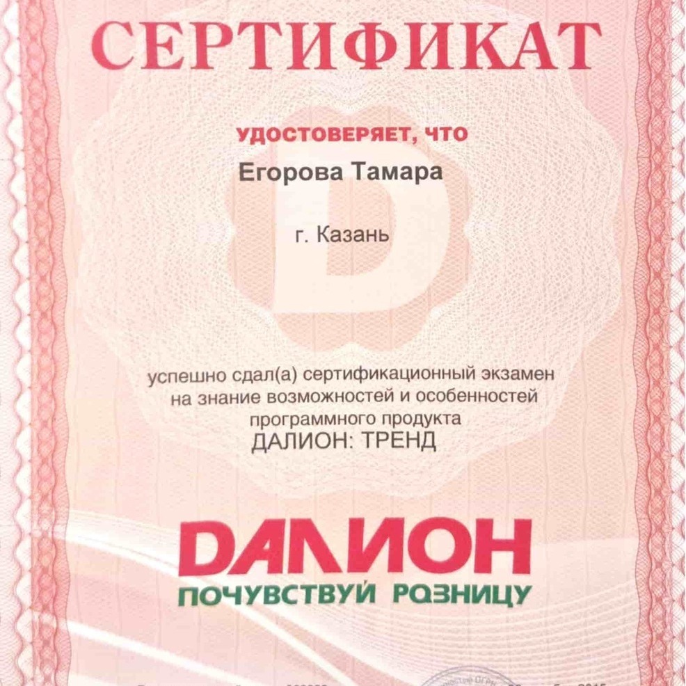 Сертификат Далион Опыт и знания Далион