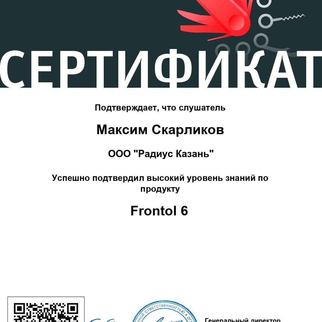Сертификат Frontol 6 Подтвержденный уровень знаний