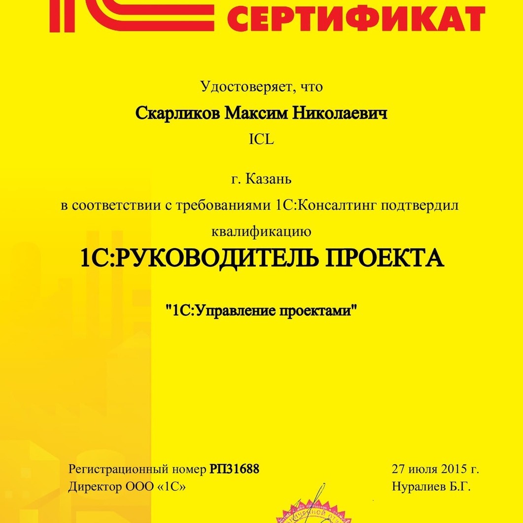 1С Руководитель проекта Опыт выполнения крупных проектов